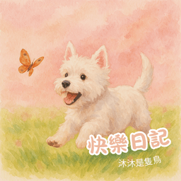 快樂日記